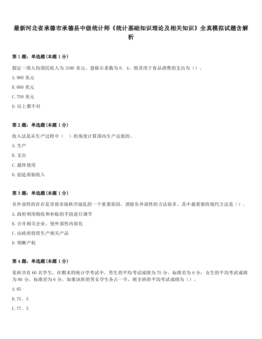 最新河北省承德市承德县中级统计师《统计基础知识理论及相关知识》全真模拟试题含解析