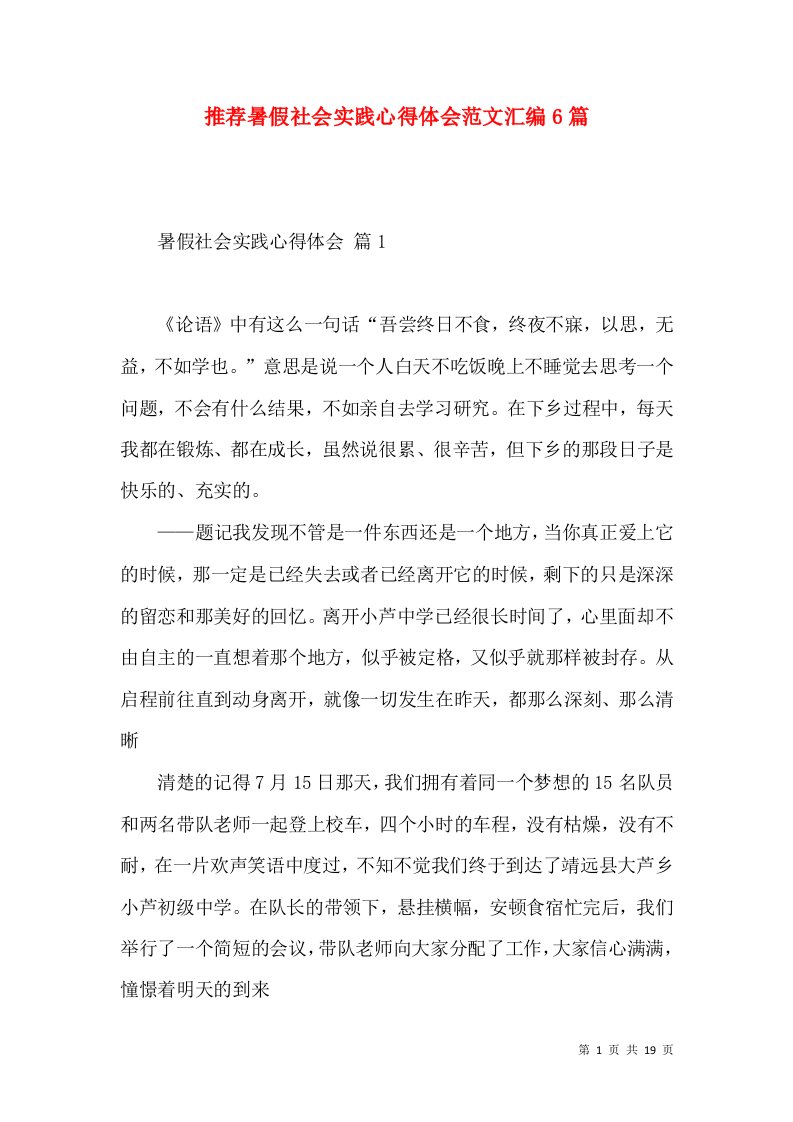 推荐暑假社会实践心得体会范文汇编6篇