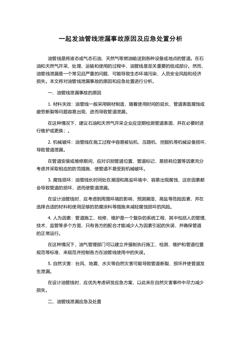 一起发油管线泄漏事故原因及应急处置分析