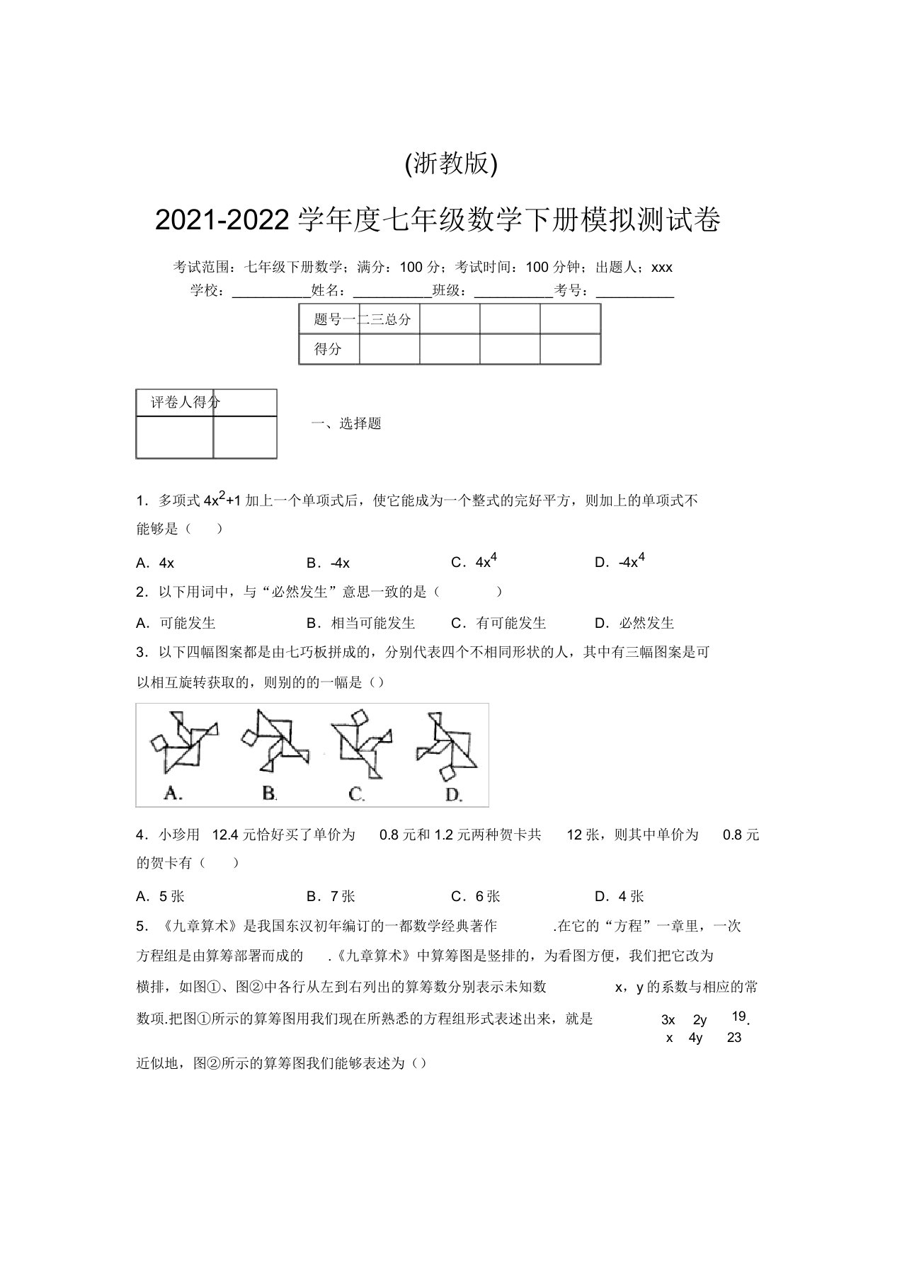 浙教版2021-2022学年度七年级数学下册模拟测试卷(6933)