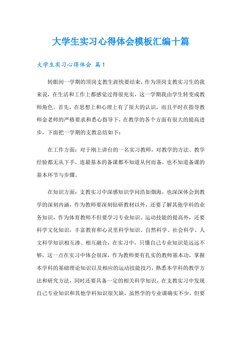 大学生实习心得体会模板汇编十篇（多篇）