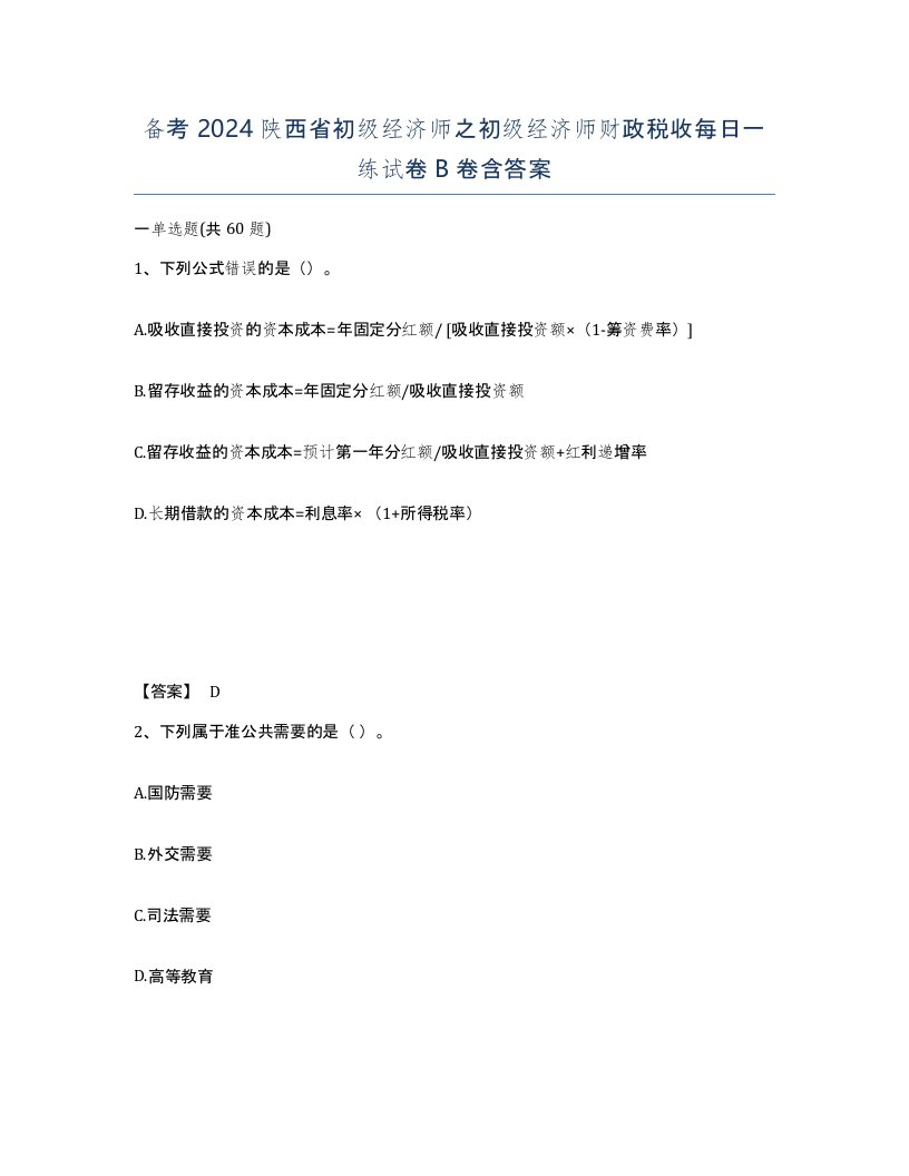 备考2024陕西省初级经济师之初级经济师财政税收每日一练试卷B卷含答案