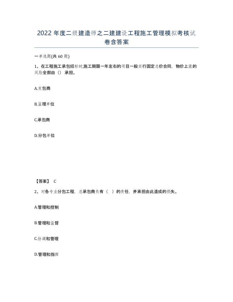 2022年度二级建造师之二建建设工程施工管理模拟考核试卷含答案