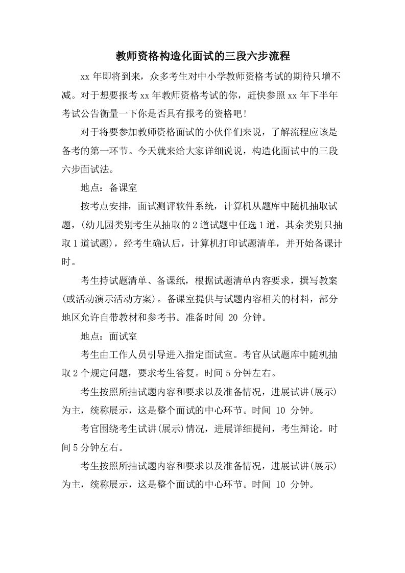 教师资格结构化面试的三段六步流程