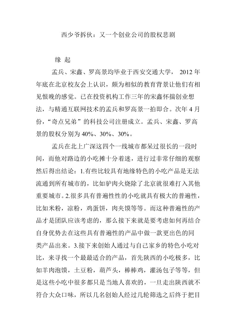 西少爷拆伙：又一个创业公司的股权悲剧