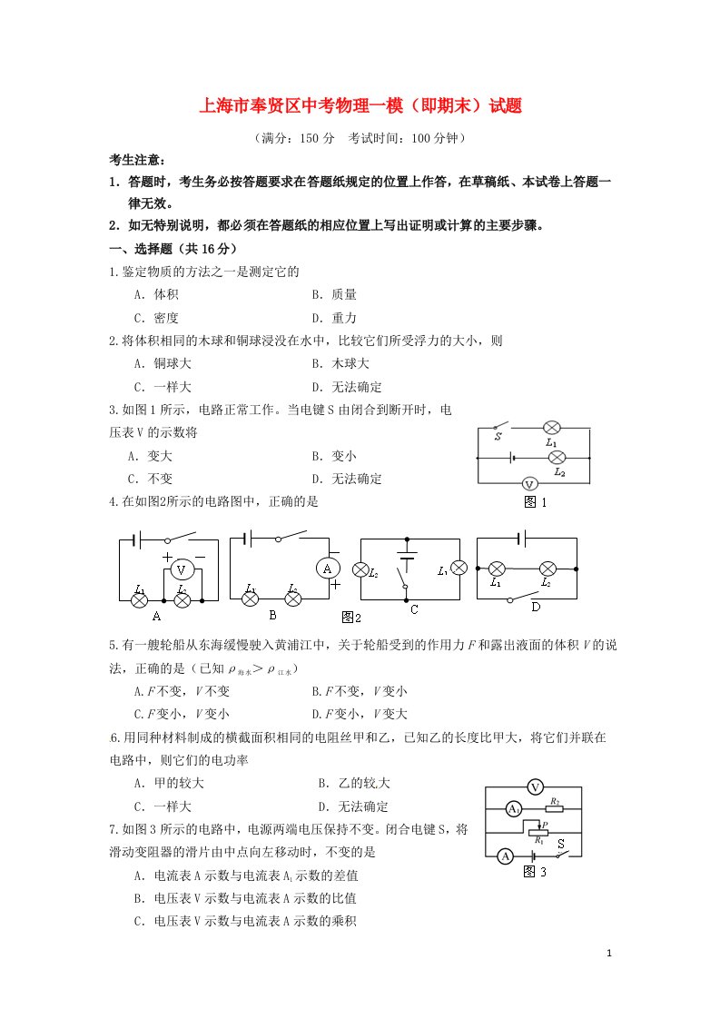 上海市奉贤区中考物理一模（即期末）试题