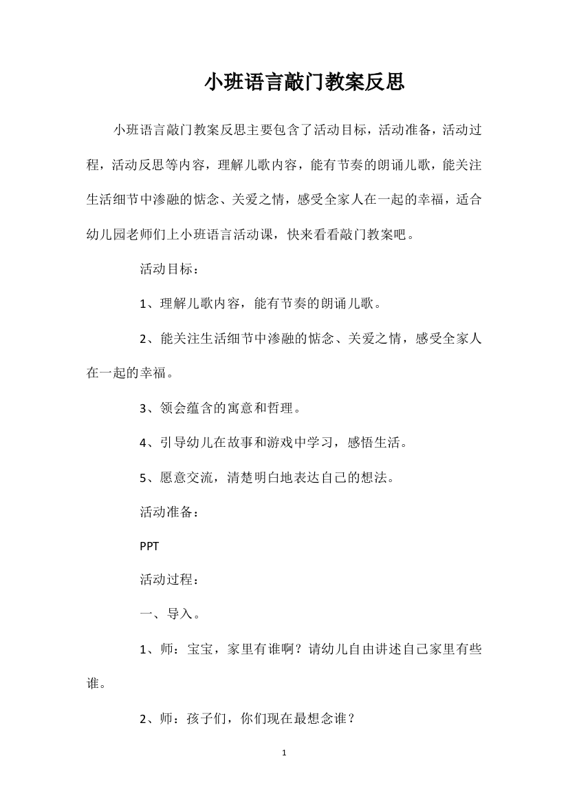 小班语言敲门教案反思