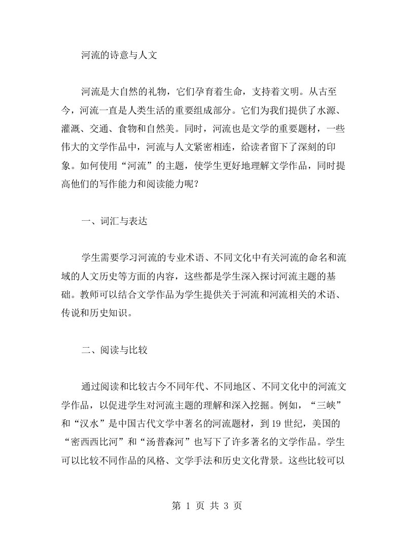 河流的诗意与人文——语文文学教案