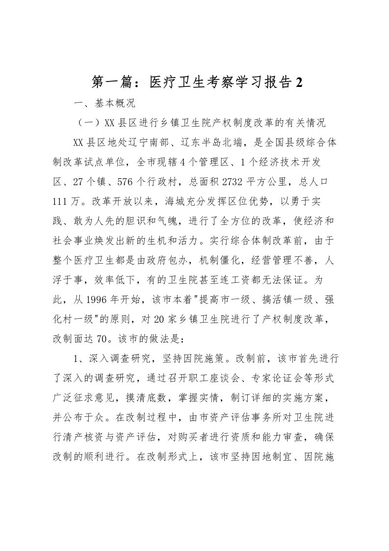 2022第一篇：医疗卫生考察学习报告2