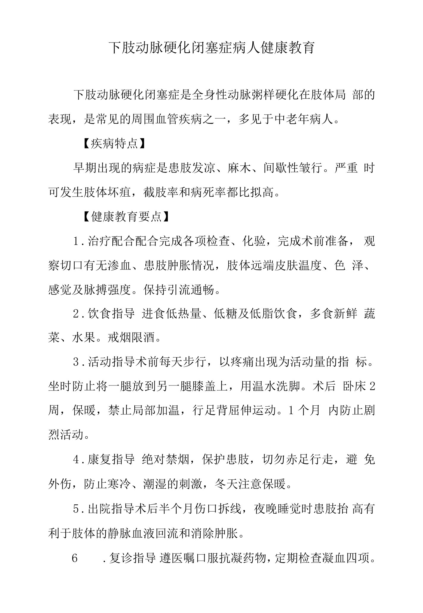 下肢动脉硬化闭塞症病人健康教育