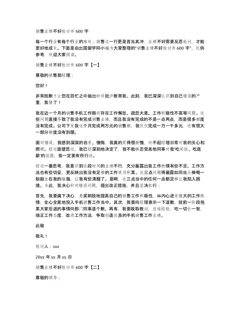 销售业绩不好检讨书600字