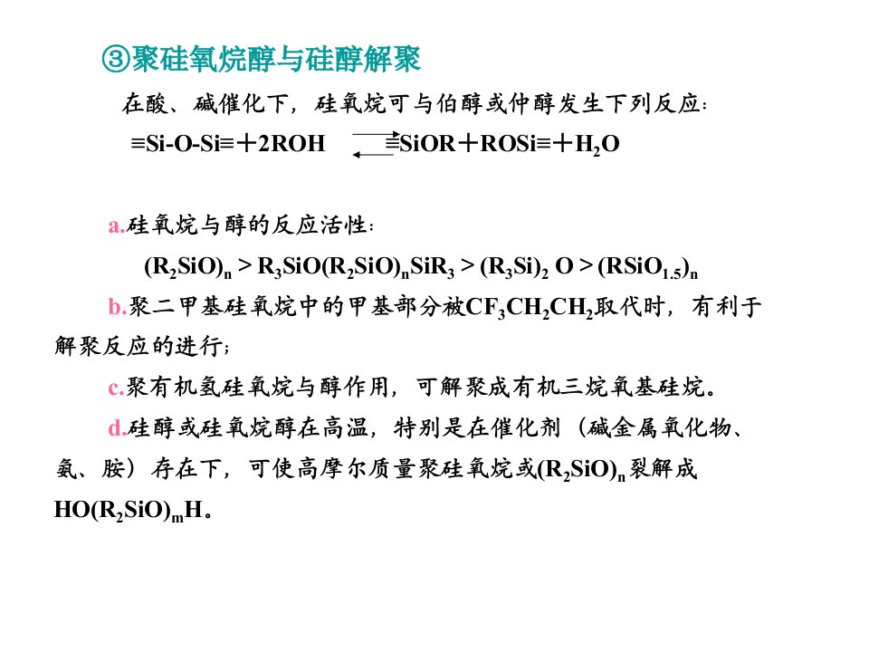 中国氟硅协会技术培训中心：有机硅化学-5课件