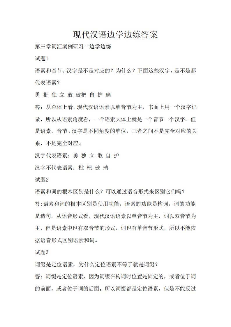 现代汉语边学边练答案