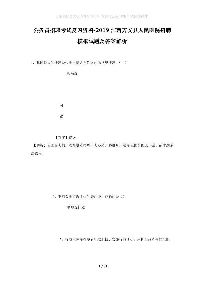 公务员招聘考试复习资料-2019江西万安县人民医院招聘模拟试题及答案解析