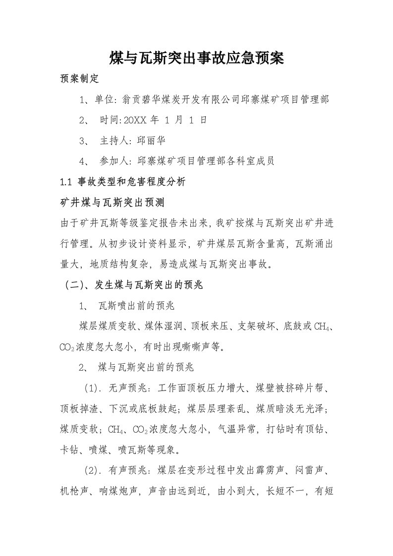 应急预案-煤与瓦斯突出事故应急预案