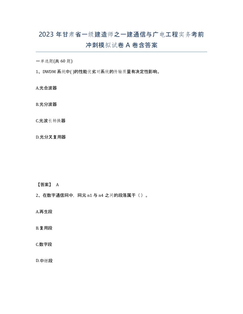 2023年甘肃省一级建造师之一建通信与广电工程实务考前冲刺模拟试卷A卷含答案