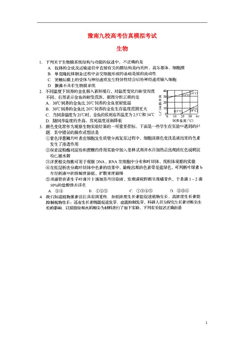 河南省豫南九校高三生物最后仿真模拟考试试题（扫描版）新人教版