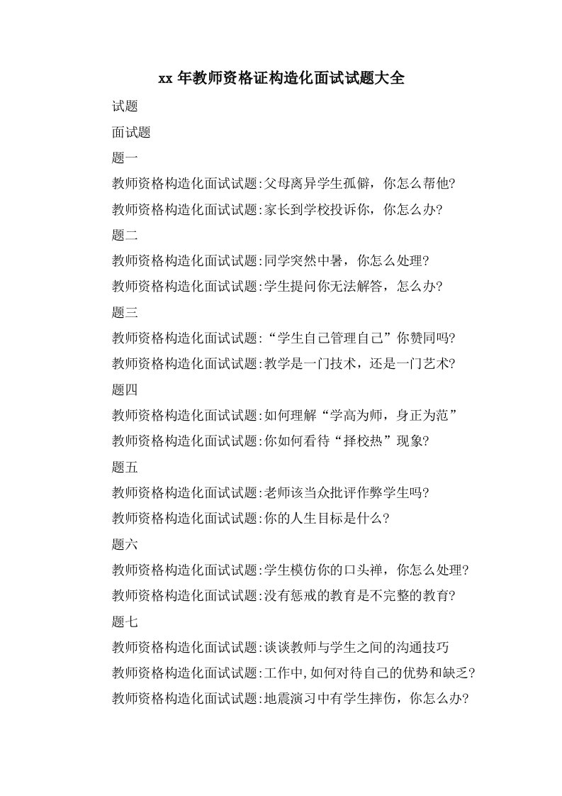 教师资格证结构化面试试题大全