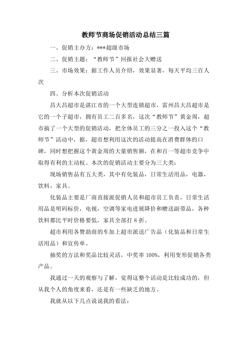 教师节商场促销活动总结三篇