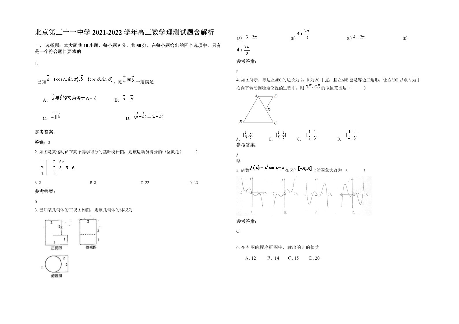 北京第三十一中学2021-2022学年高三数学理测试题含解析