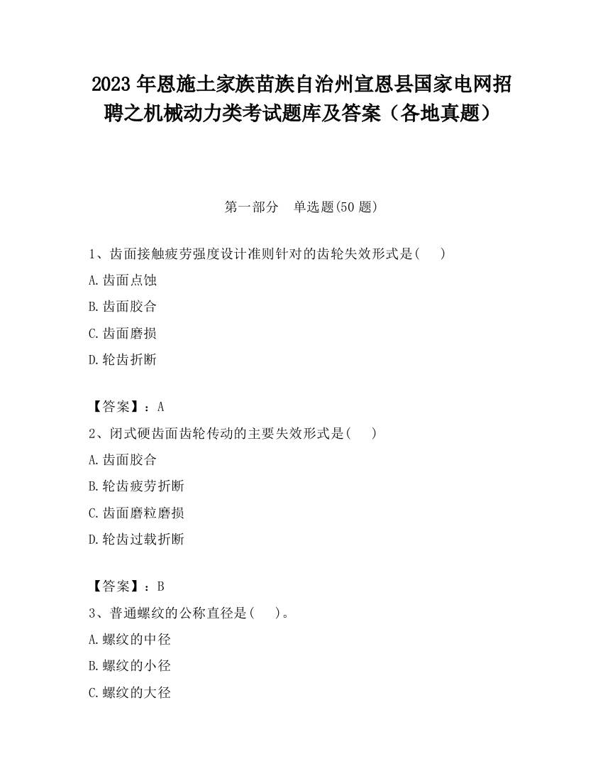 2023年恩施土家族苗族自治州宣恩县国家电网招聘之机械动力类考试题库及答案（各地真题）