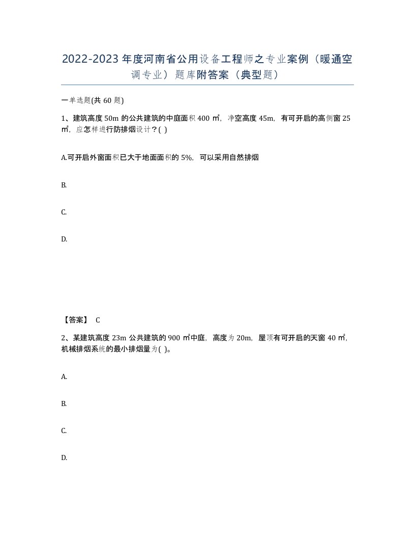 2022-2023年度河南省公用设备工程师之专业案例暖通空调专业题库附答案典型题