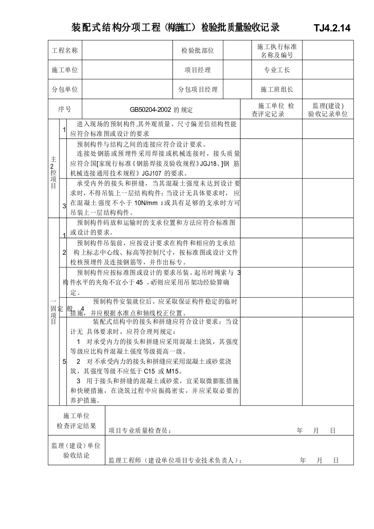 装配式结构分项工程(结构施工)检验批质量验收记录