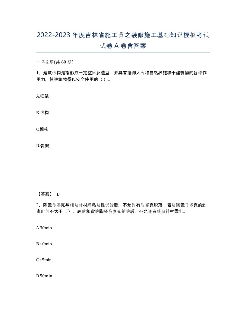 2022-2023年度吉林省施工员之装修施工基础知识模拟考试试卷A卷含答案