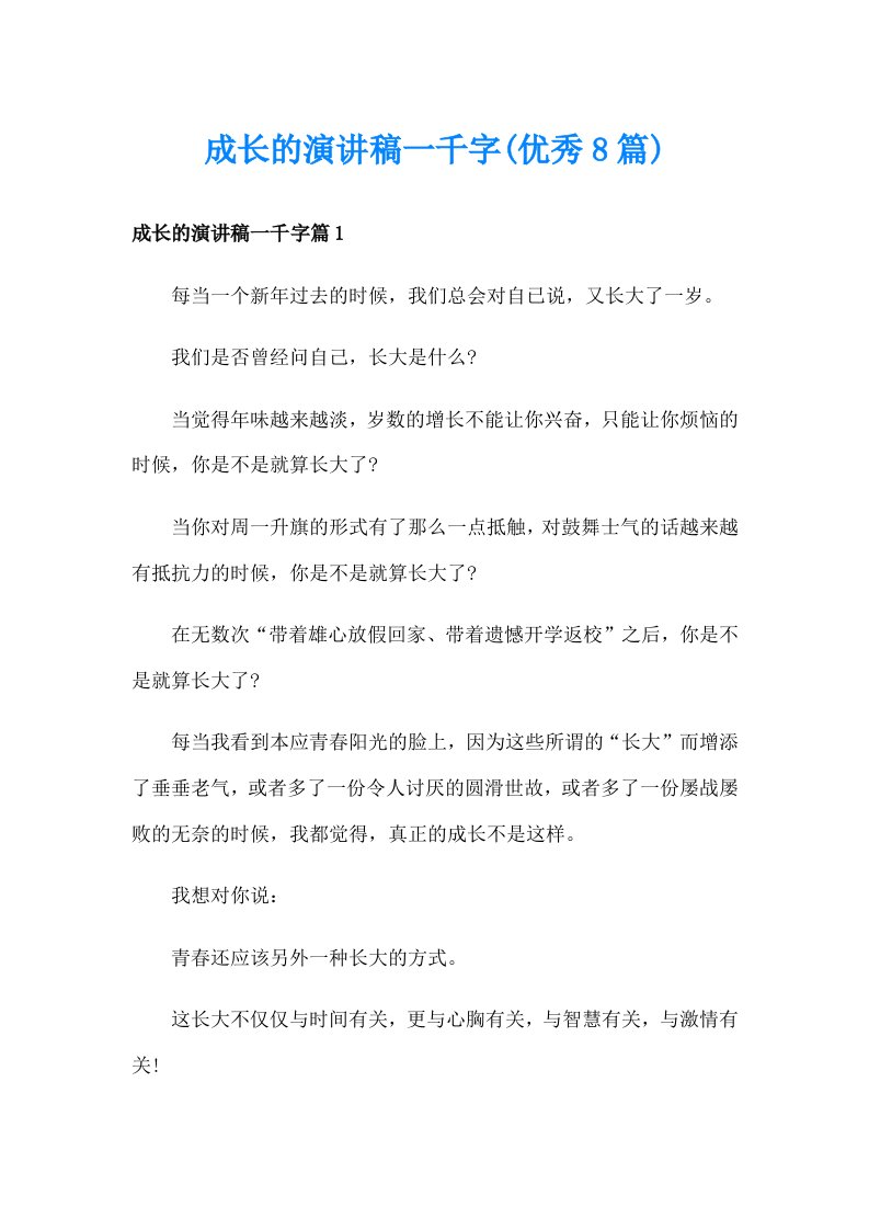 成长的演讲稿一千字(优秀8篇)