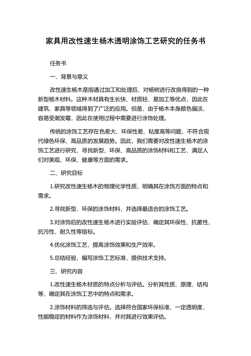 家具用改性速生杨木透明涂饰工艺研究的任务书