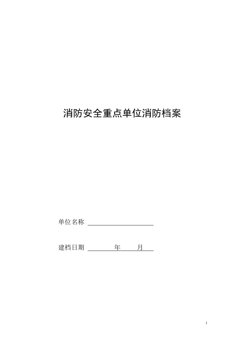 消防安全重点单位消防档案55245737