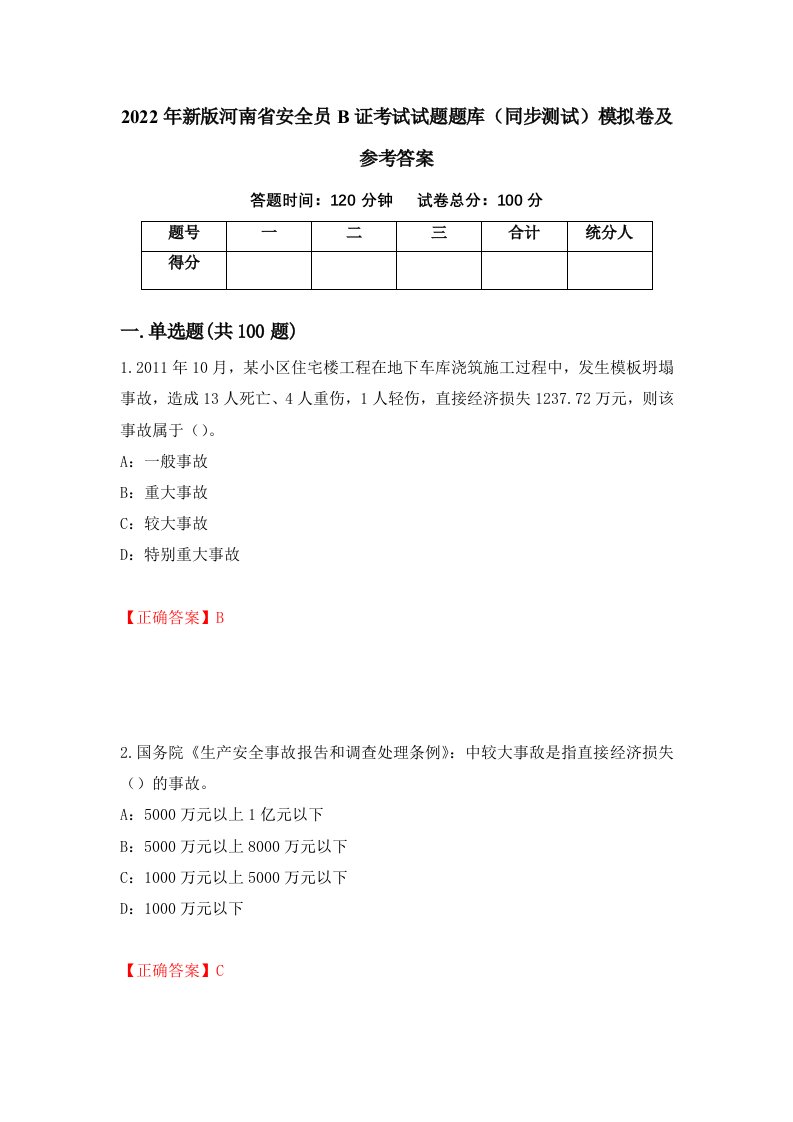 2022年新版河南省安全员B证考试试题题库同步测试模拟卷及参考答案第25次