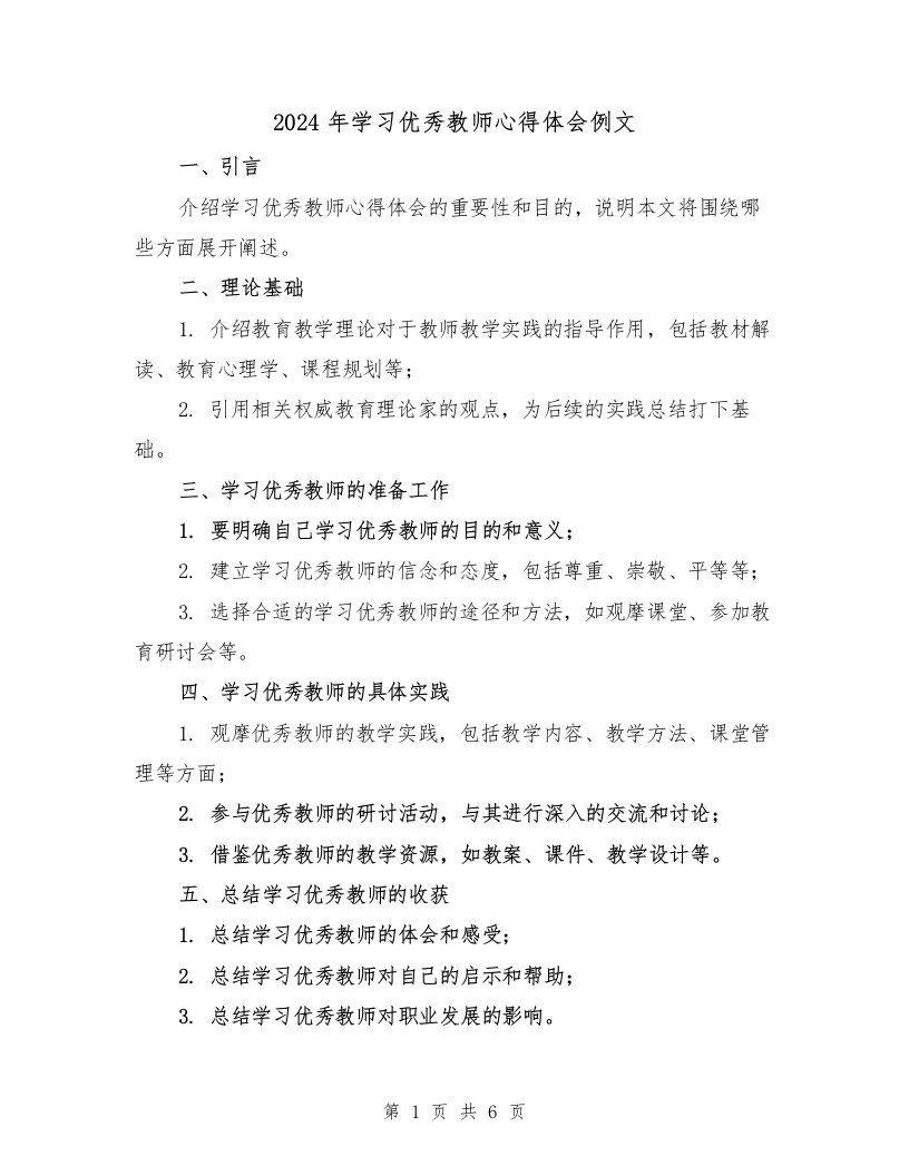 2024年学习优秀教师心得体会例文（三篇）