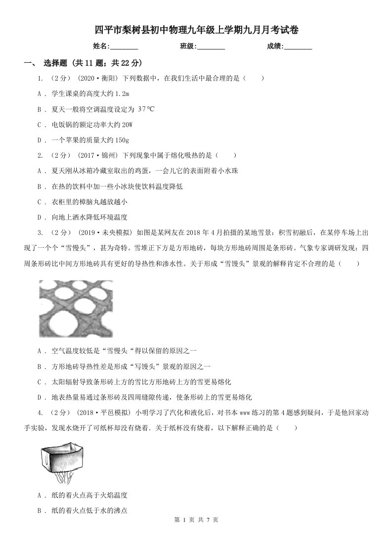 四平市梨树县初中物理九年级上学期九月月考试卷