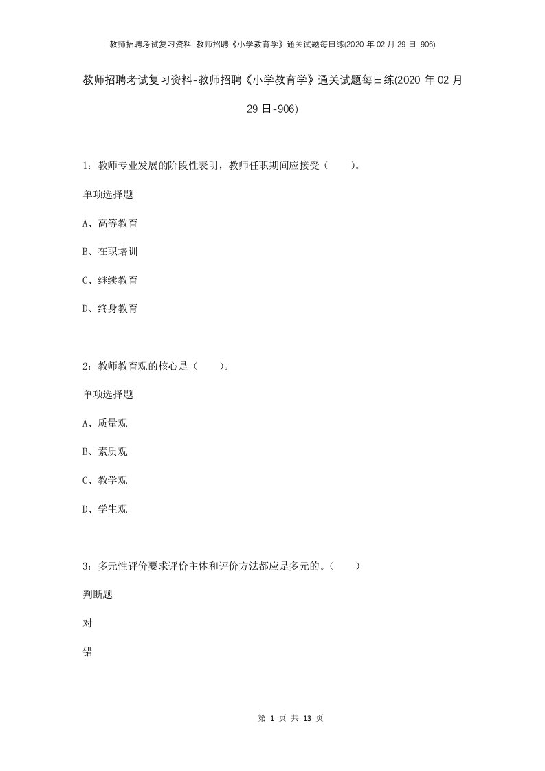 教师招聘考试复习资料-教师招聘小学教育学通关试题每日练2020年02月29日-906