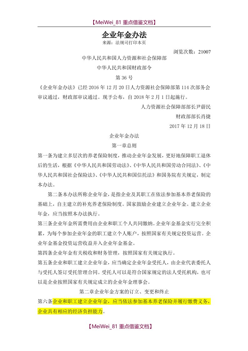 【9A文】人力资源社会保障部令第36号《企业年金办法》及政策解读