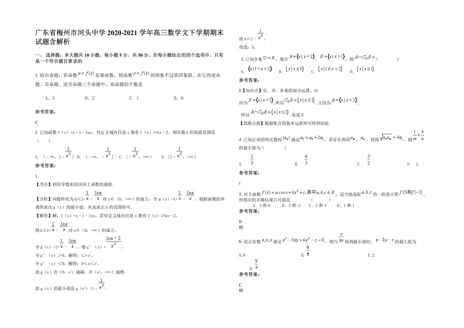 广东省梅州市河头中学2020-2021学年高三数学文下学期期末试题含解析