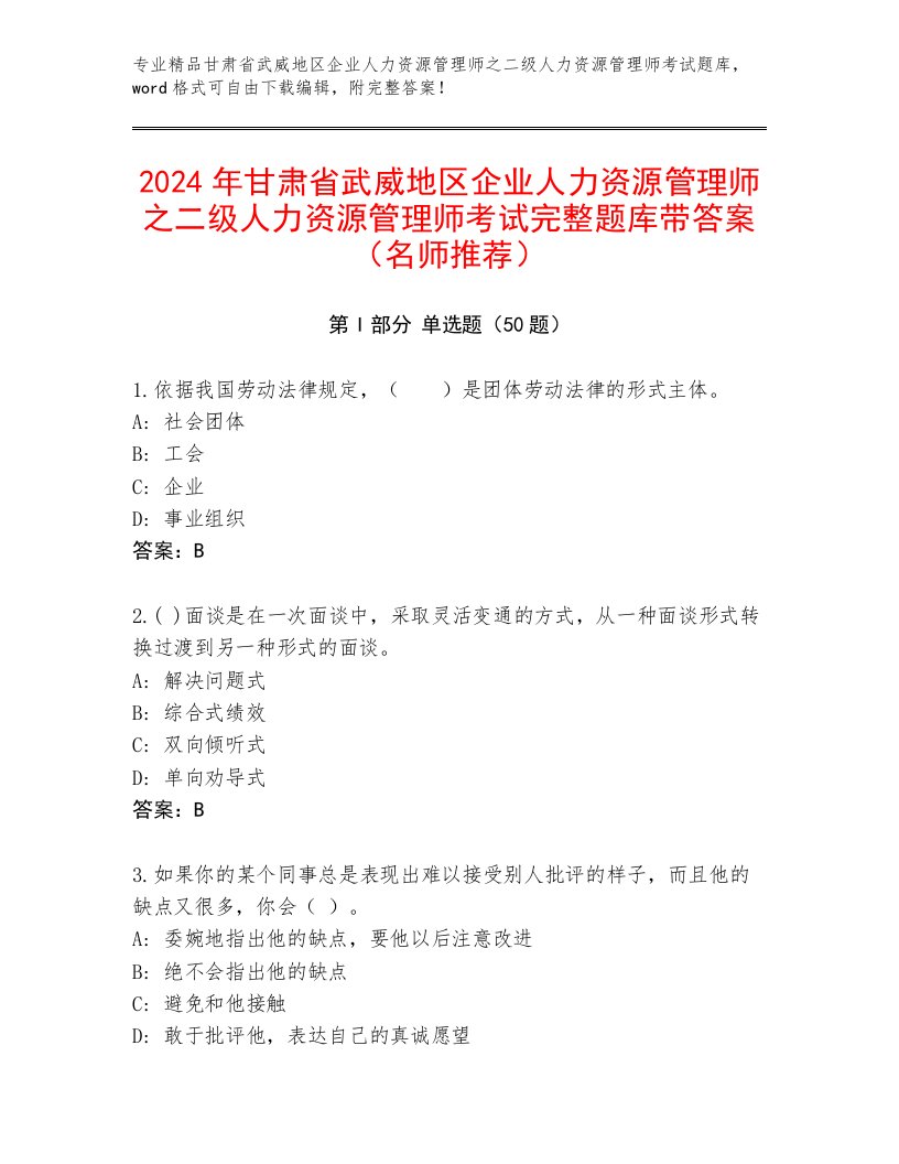 2024年甘肃省武威地区企业人力资源管理师之二级人力资源管理师考试完整题库带答案（名师推荐）