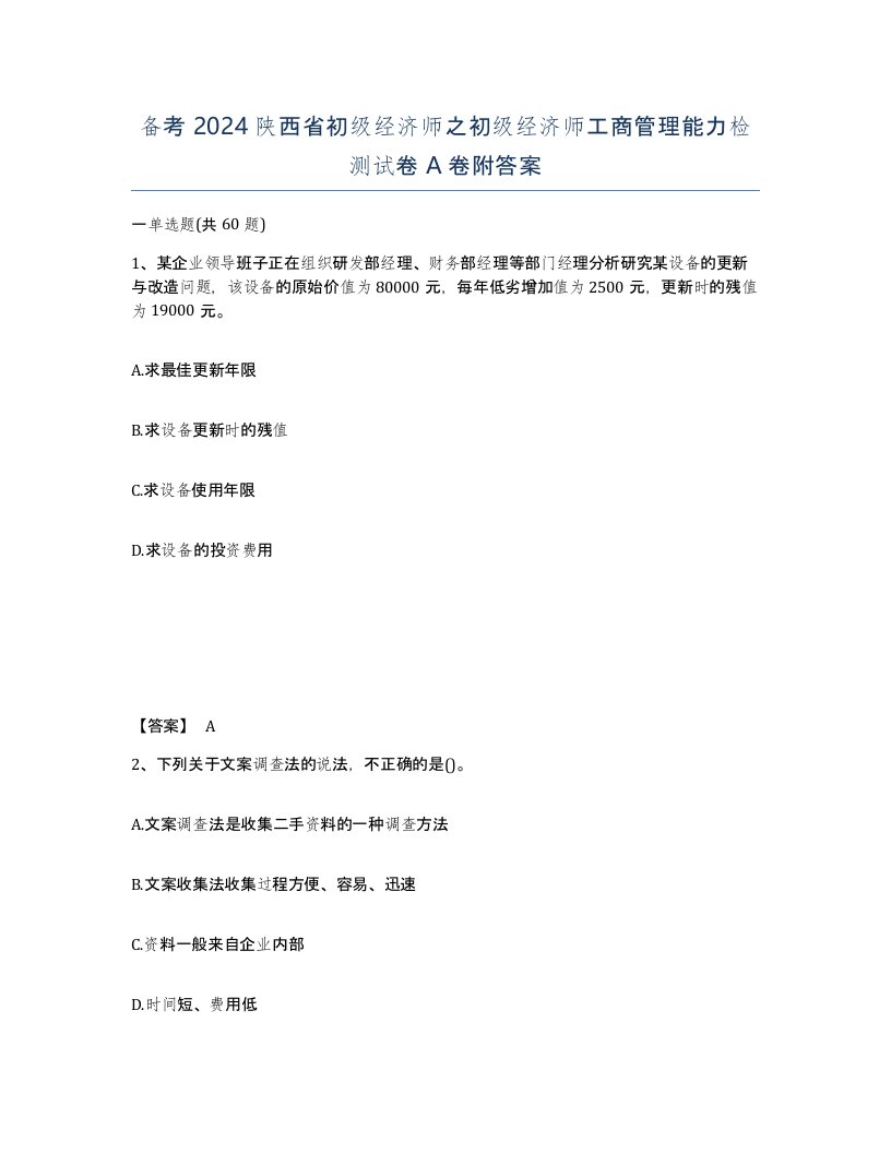 备考2024陕西省初级经济师之初级经济师工商管理能力检测试卷A卷附答案