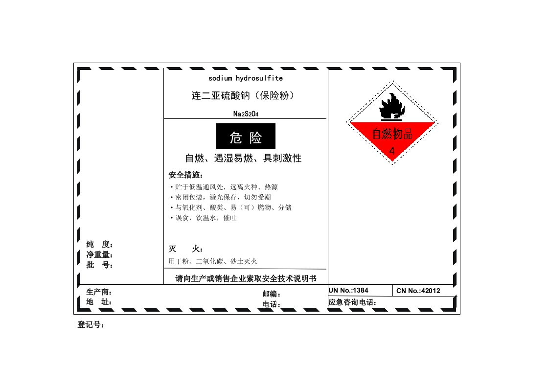 《保险粉安全标签》word版