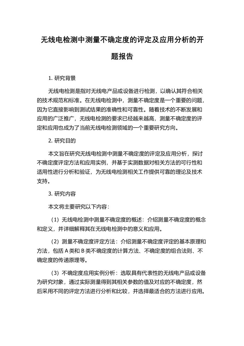 无线电检测中测量不确定度的评定及应用分析的开题报告