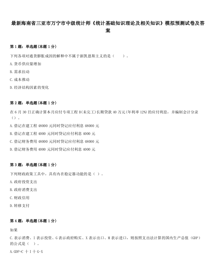 最新海南省三亚市万宁市中级统计师《统计基础知识理论及相关知识》模拟预测试卷及答案