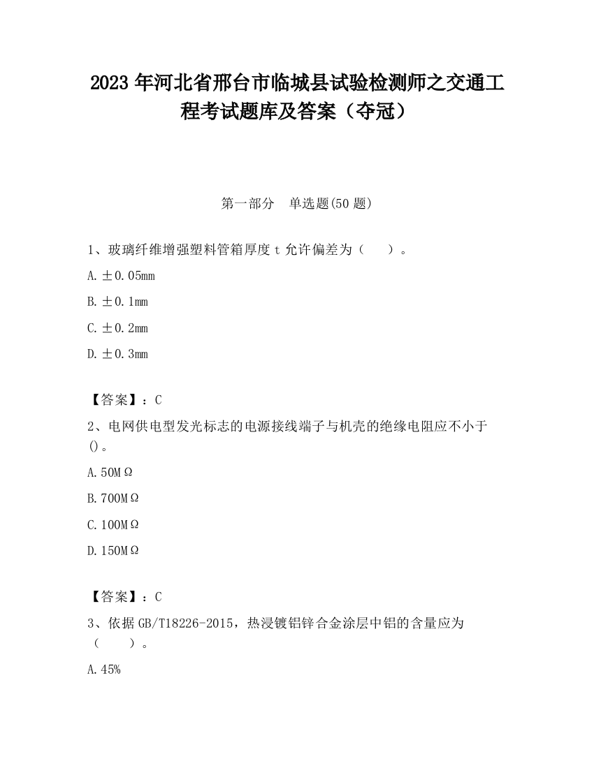 2023年河北省邢台市临城县试验检测师之交通工程考试题库及答案（夺冠）