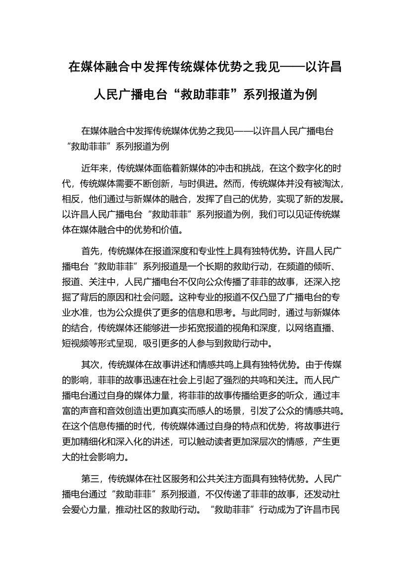 在媒体融合中发挥传统媒体优势之我见——以许昌人民广播电台“救助菲菲”系列报道为例