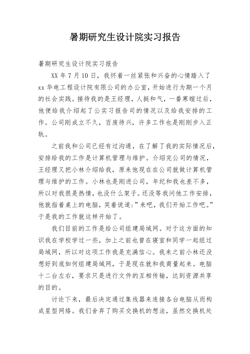 暑期研究生设计院实习报告