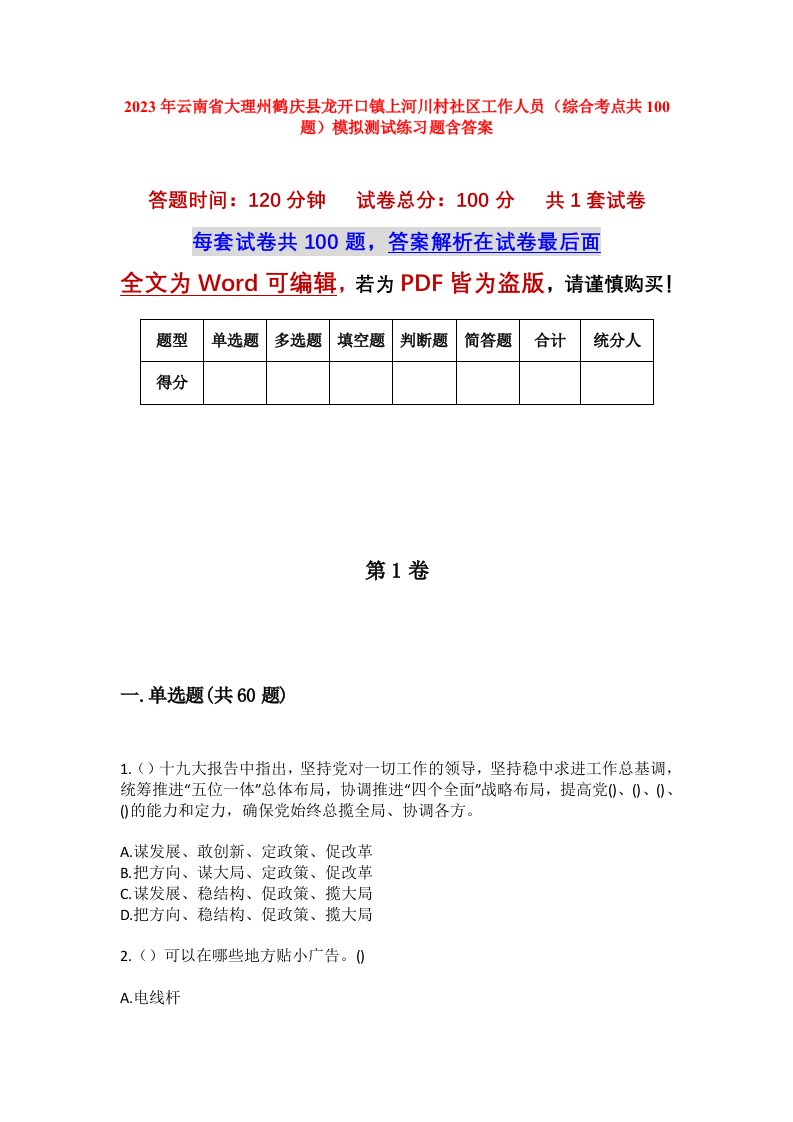 2023年云南省大理州鹤庆县龙开口镇上河川村社区工作人员综合考点共100题模拟测试练习题含答案