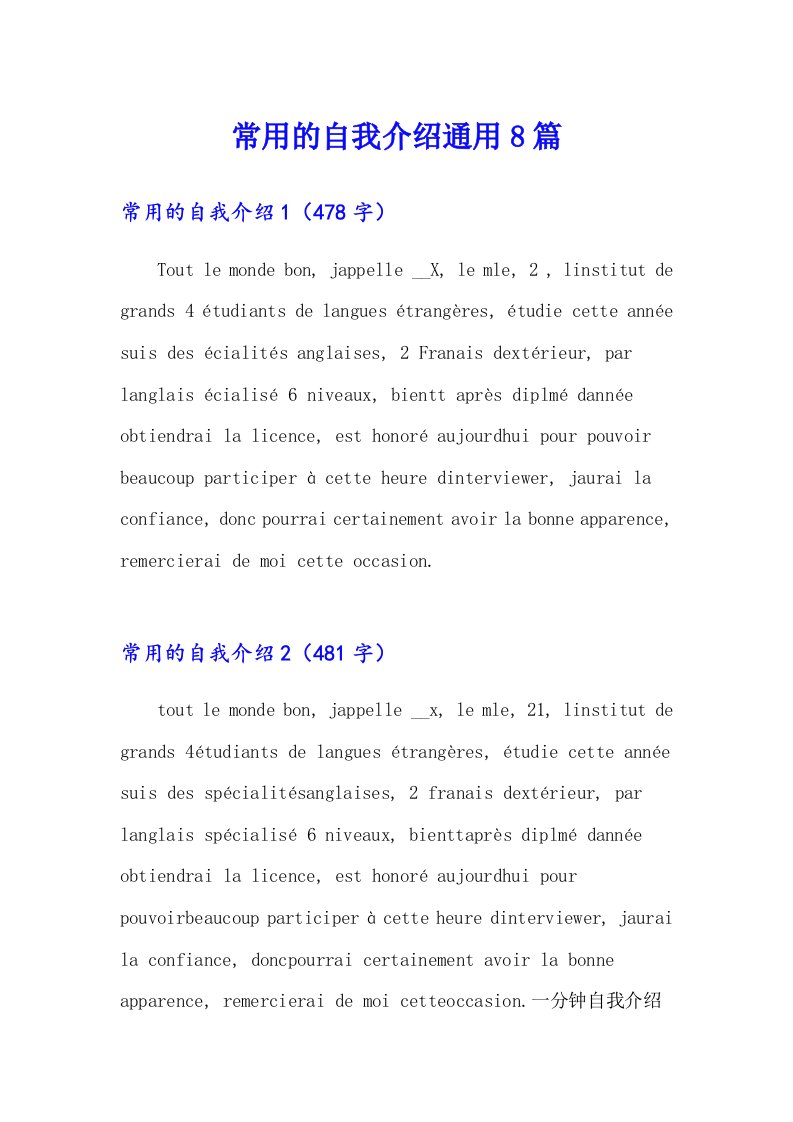 常用的自我介绍通用8篇