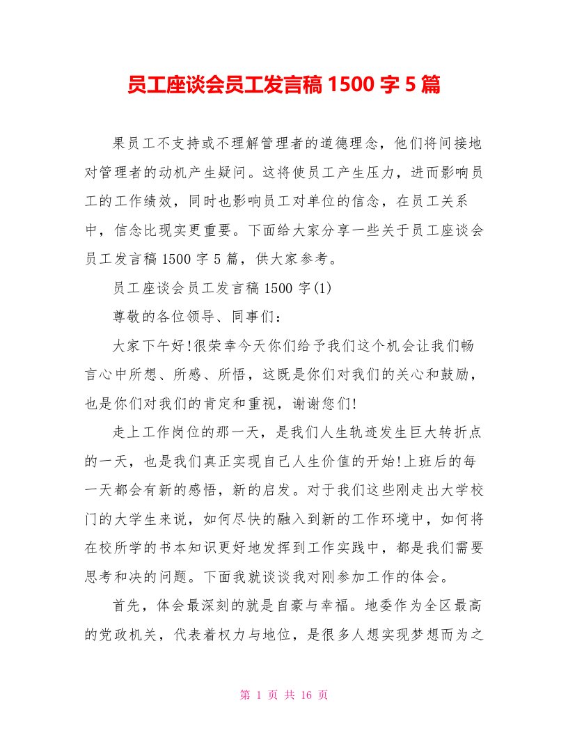 员工座谈会员工发言稿1500字5篇