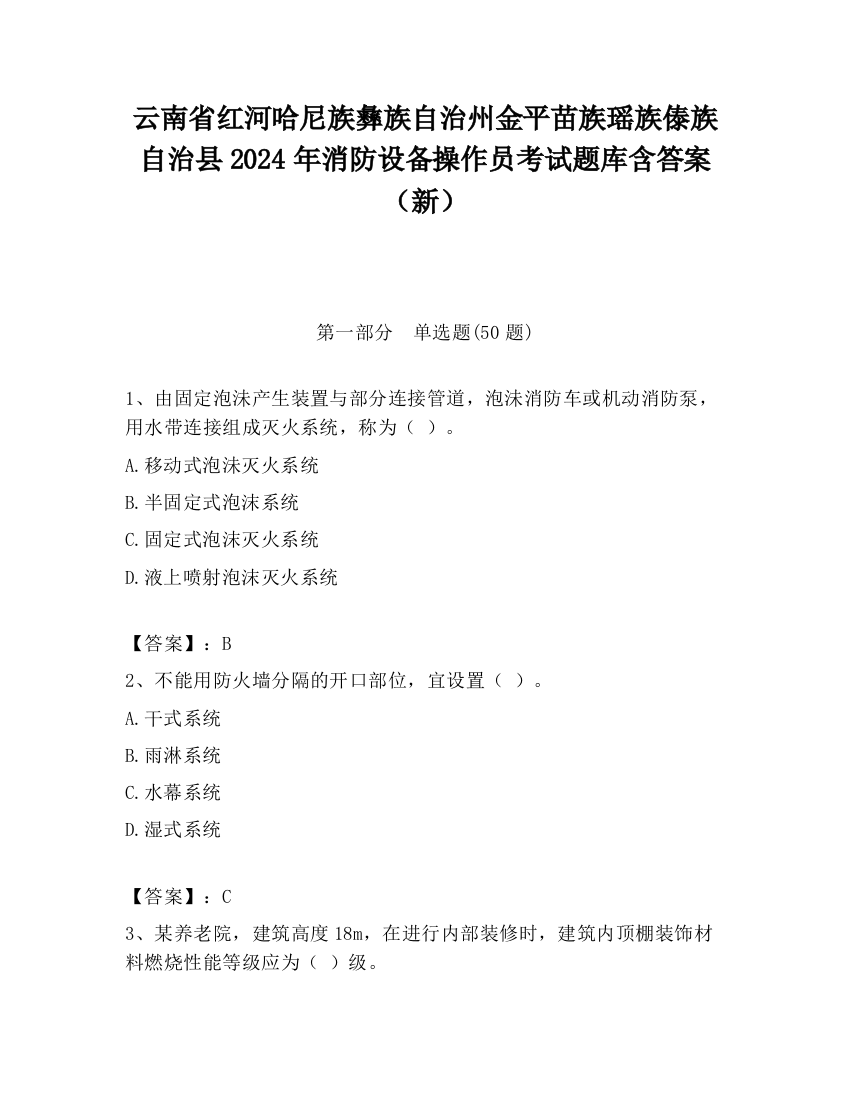 云南省红河哈尼族彝族自治州金平苗族瑶族傣族自治县2024年消防设备操作员考试题库含答案（新）