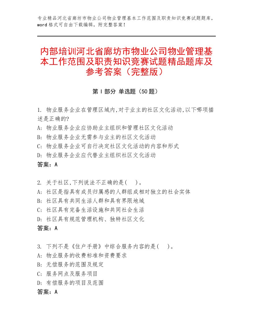 内部培训河北省廊坊市物业公司物业管理基本工作范围及职责知识竞赛试题精品题库及参考答案（完整版）